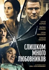 Постер Слишком много любовников 