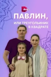 Постер Павлин, или Треугольник в квадрате 