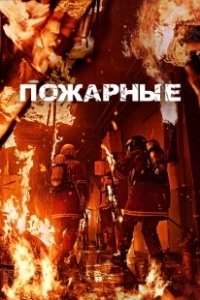 Постер Пожарные (I pompieri)