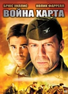 Постер Война Харта (Hart's War)