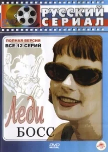 Постер Леди Босс 
