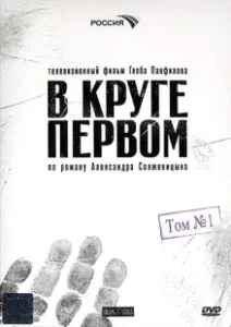 Постер В круге первом (В круге первом)