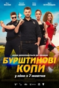 Постер Янтарные копы (Бурштинові копи)