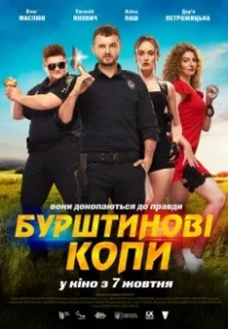 Постер Янтарные копы (Бурштинові копи)