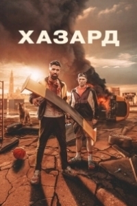 Постер Азарт (H4Z4RD)