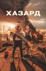 Постер Азарт (H4Z4RD)