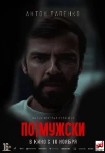 Постер По-мужски 