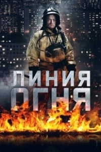 Постер Линия огня 