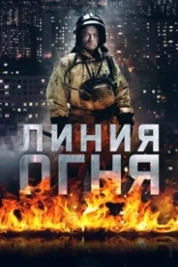 Постер Линия огня