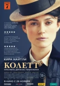 Постер Колетт (Colette)