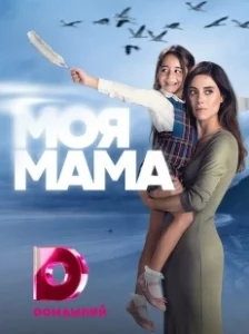 Постер Моя мама (Anne)