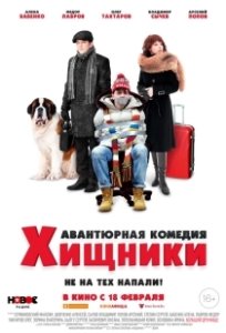 Постер Хищники 