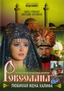 Постер Роксолана: Любимая жена Халифа 