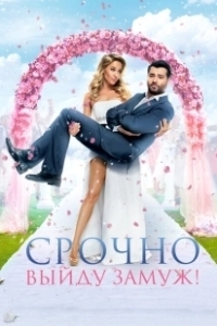 Постер Срочно выйду замуж (Hunting the Groom)