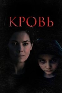 Постер Кровь (Blood)