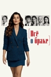 Постер Всё о браке (Evlilik Hakkinda Her Sey)