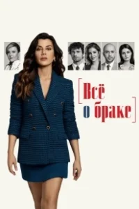 Постер Всё о браке (Evlilik Hakkinda Her Sey)