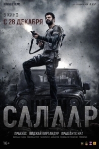 Постер Салаар, часть 1: Прекращение огня (Salaar: Cease Fire - Part 1)