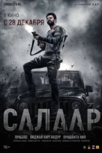 Постер Салаар, часть 1: Прекращение огня (Salaar: Cease Fire - Part 1)