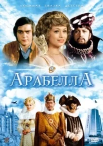 Постер Арабела (Arabela)