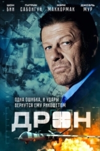 Постер Дрон (The Drone)
