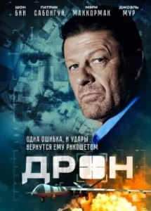 Постер Дрон (Drone)