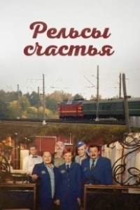 Постер Рельсы счастья 