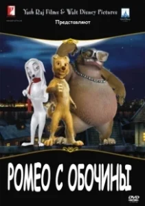 Постер Ромео с обочины (Roadside Romeo)