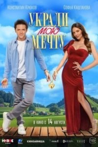 Постер Укради мою мечту 