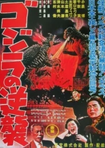 Постер Годзилла снова нападает (Gojira no gyakushû)