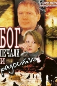 Постер Бог печали и радости