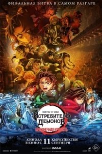 Постер Истребитель демонов: Бесконечная крепость (Kimetsu no Yaiba Movie: Mugen Jou-hen)