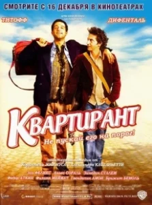 Постер Квартирант (L'incruste)