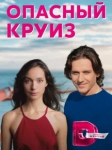 Постер Опасный круиз 