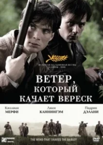 Постер Ветер, который качает вереск (The Wind that Shakes the Barley)