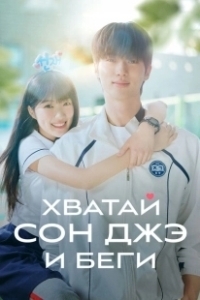 Постер Милый беглец (Seonjae eopgo twieo)
