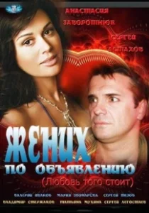 Постер Жених по объявлению 