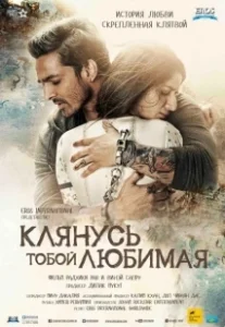 Постер Клянусь тобой, любимая (Sanam Teri Kasam)