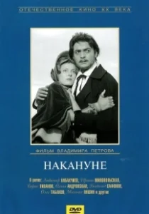 Постер Накануне