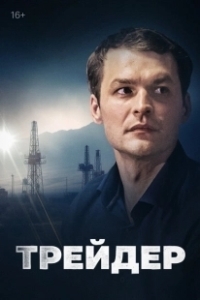 Постер Трейдер (Трейдер)