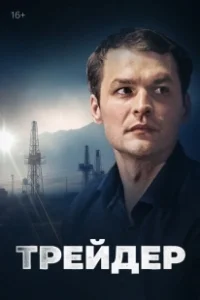 Постер Трейдер (Трейдер)