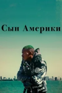 Постер Сын Америки (Native Son)