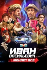 Постер Иван Васильевич меняет все 