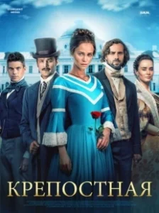 Постер Крепостная (Кріпосна)