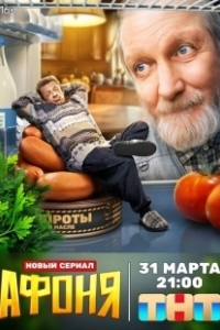 Постер Афоня 