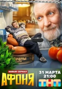Постер Афоня