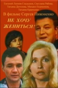Постер Не хочу жениться! 