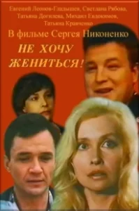Постер Не хочу жениться! 