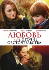 Постер Любовь и прочие обстоятельства (17 Photos of Isabel)