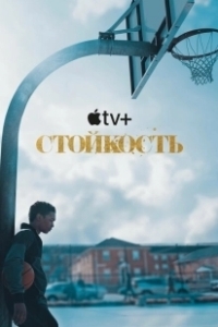 Постер Стойкость (Swagger)